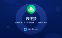 Zenlayer推出云连接新功能，为企业提升网络性能，加速全球连接 