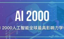 2021年人工智能全球最具影响力学者榜单AI2000发布