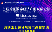 火热出炉！IDCC2021深圳站数据中心建设与技术创新论坛议程大放送！