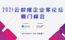 2021云数据企业家论坛厦门峰会成功举办