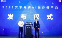智能算力新风向 2021安擎昇腾AI服务器产品发布会在京举行