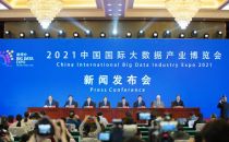 2021中国国际大数据产业博览会新闻发布会在京召开