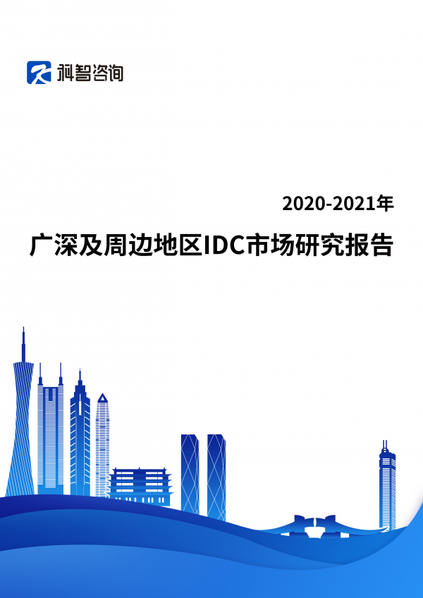 广深及周边地区IDC市场研究报告
