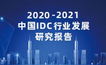 2020-2021中国IDC产业发展研究报告