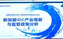 【IDCC2021深圳站】联通国际韩星：《新加坡IDC产业观察与监管政策分析》
