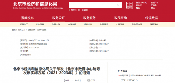 北京市数据中心统筹发展实施方案（2021-2023年）》通知