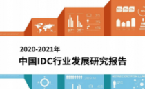 《2020-2021 年中国 IDC 行业发展研究报告》发布  2020年中国IDC业务市场增长达43.3%