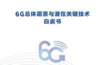 《6G总体愿景与潜在关键技术白皮书》正式发布（附下载）