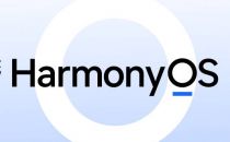 华为内部通知规范统一HarmonyOS沟通口径