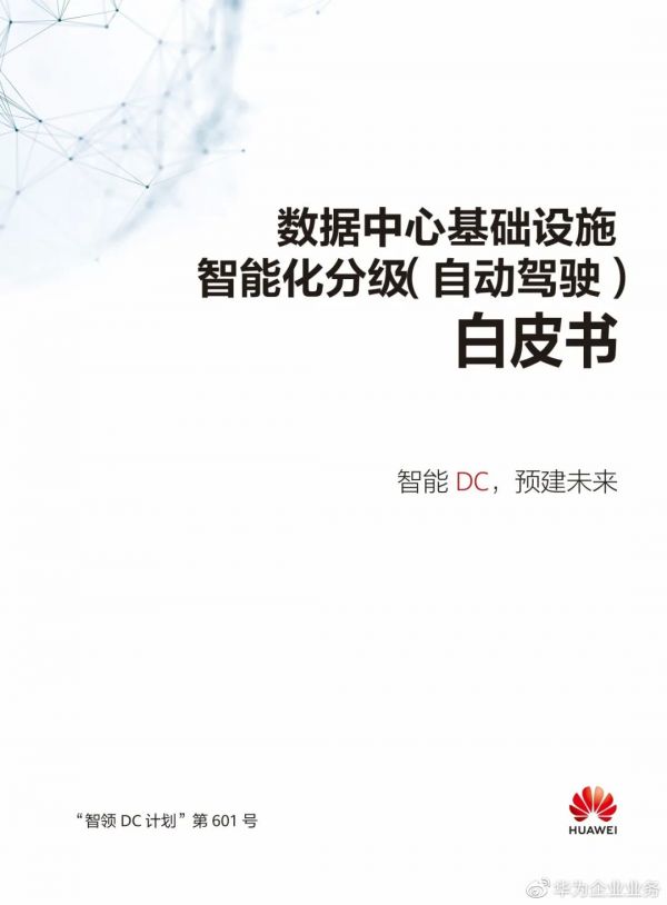 华为 《数据中心基础设施智能化分级（自动驾驶）》白皮书