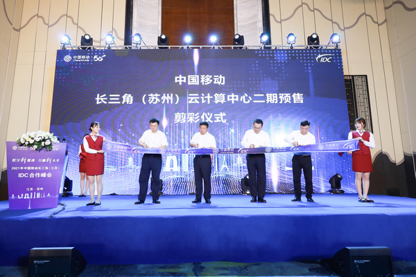 中国移动长三角（苏州）云计算中心二期预售剪彩仪式