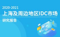 2020-2021年上海及周边地区IDC市场研究报告