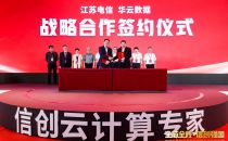 华云数据与中国电信江苏公司签署战略合作协议，共建信创产业生态链