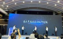 重庆成立先进区块链研究院 加速区块链技术创新和产业应用