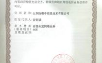 热烈祝贺山东防御牛正式获得《中华人民共和国增值电信业务经营许可证》