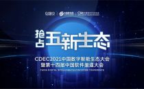 找渠道、拓商机，CDEC2021中国数字智能生态大会走进南京！