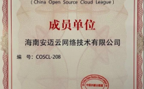 安迈云正式成为中国开源云联盟成员，为去中心化云计算贡献力量