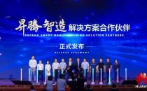 华为联合40余家合作伙伴发布“昇腾智造”、“昇腾智城”、“昇腾智行”、“昇腾智巡”四大行业解决方案