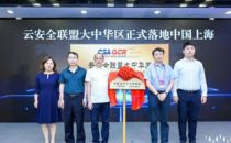推动中国网络安全技术标准与产业发展 云安全联盟正式落地上海