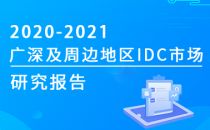 2020-2021年广深及周边地区IDC市场研究报告