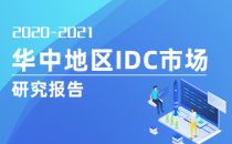 2020-2021年华中地区IDC市场分析报告