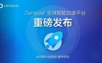 Zenlayer重磅推出全新PaaS级网络加速平台ZGA，加速新兴市场数字连接 
