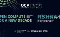 OCP China Day 2021大会开幕在即 23家企业50场报告公布