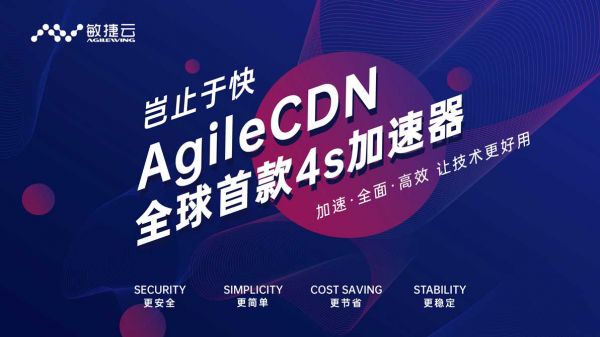 AgileC免费云主机服务器DN 首款4S加速器全球首发不止是快！