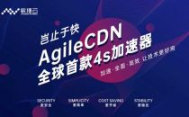 AgileCDN 首款4S加速器全球首发，不止是快！