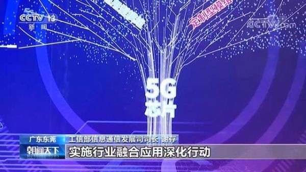 朝闻天下报道5G应用“扬帆”行动计划(2021-2023年)1