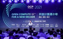 OCP China Day 2021：开放计算十年，以全球协作打破创新边界