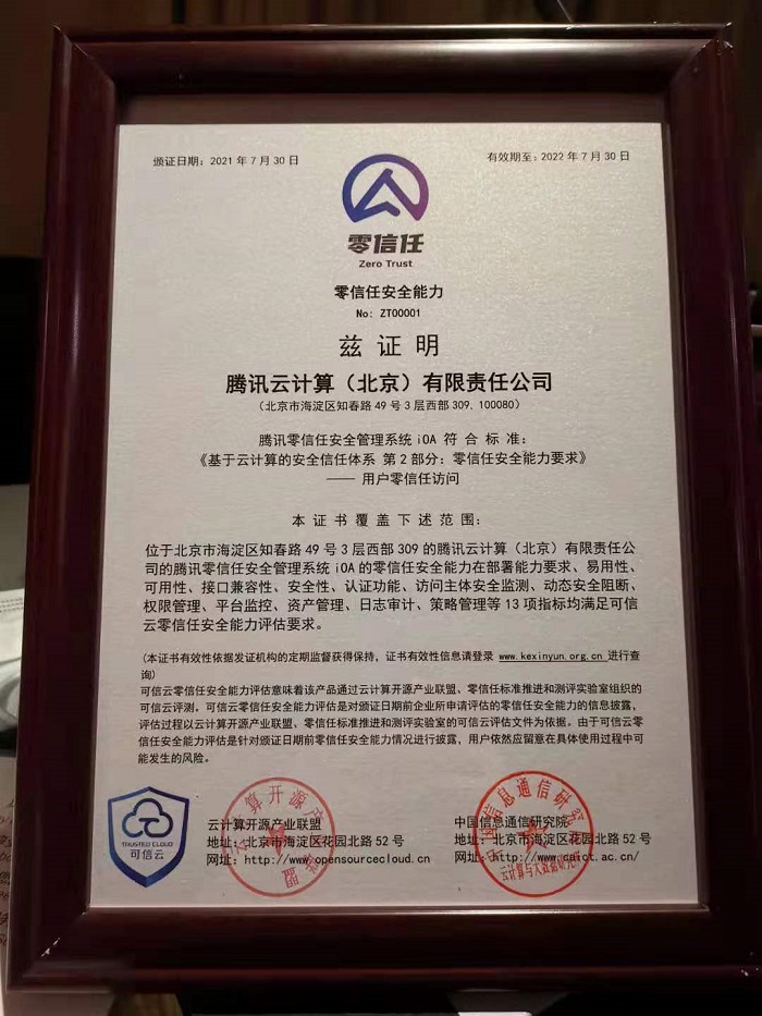 （腾讯iOA获得中国首个零信任产品测评认证）