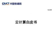 中国信通院发布《云计算白皮书（2021年）》