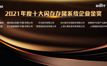 上海川源获十大闪存存储系统企业金奖，已布局端到端NVMe-oF存储