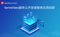 AppGallery Connect Serverless服务全网上线，简化应用的开发和运维