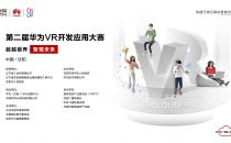 第二届华为VR开发应用大赛将于9月9日盛大启幕