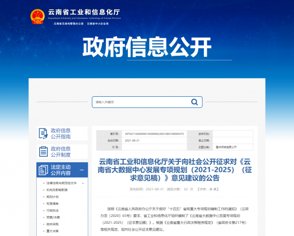云南省工业和信息化厅关于向社会公开征求对《云南省大数据中心发展专项规划（2021-2025）（征求意_副本