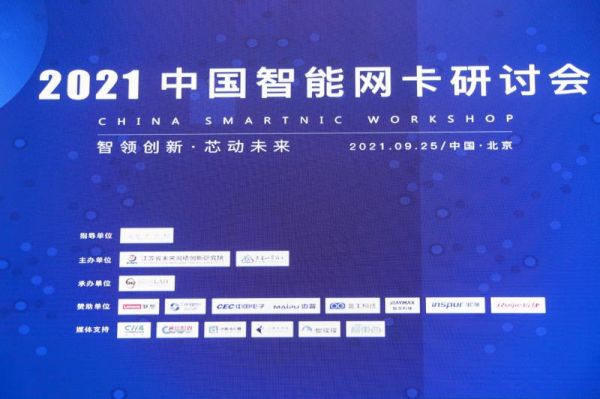 2021中国智能网卡研讨会