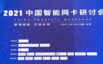 2021中国智能网卡研讨会在京圆满落幕！
