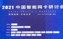 2021中国智能网卡研讨会在京召开  前景大好需注意标准化问题