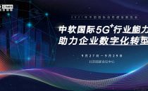 深化5GtoB+行业能力，中软国际亮相中国国际信息通信展