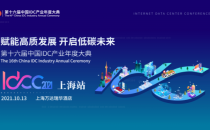 IDCC2021上海站丨聚焦绿色发展 共话“新政下的数据中心低碳实践”