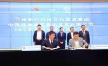 兰州新区科文旅与中国移动正式展开IDC业务合作