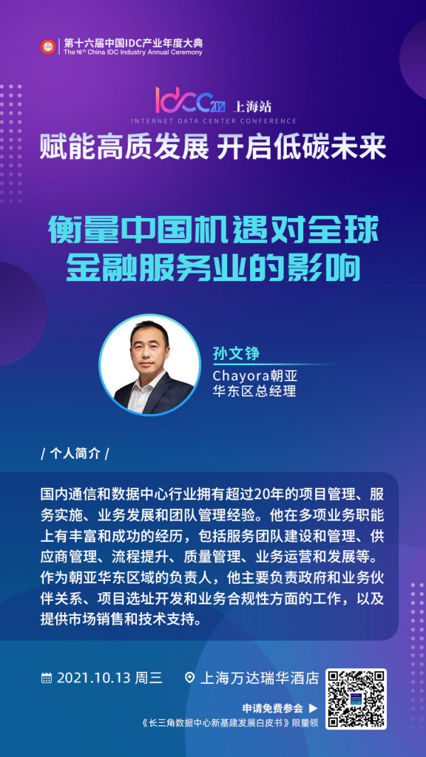 Chayora朝亚华东区总经理孙文铮将在大会主论坛带来《衡量中国机遇对全球金融服务业的影响》主题演讲