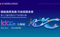 IDCC2021上海站 | 信通院王月：数据中心产业政策分析