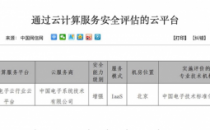 中国电子云通过中央网信办云计算服务安全评估