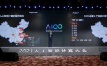 2021人工智能计算大会在京举行，共话多元算力时代智算之道