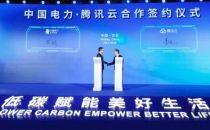 中国电力与腾讯云达成战略合作，加速能源智能化、绿色化发展