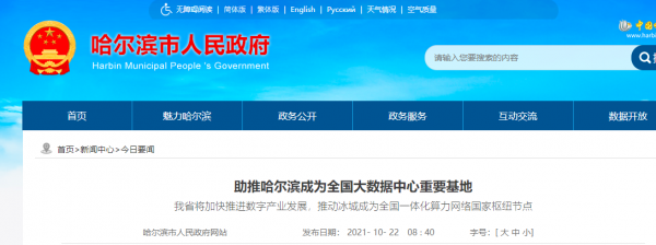 黑龙江：推动哈尔滨成为全国一体化算力网络国家枢纽节点