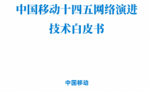 中国移动发布《中国移动十四五网络演进技术白皮书》 